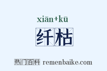 纤枯是什么意思的图片